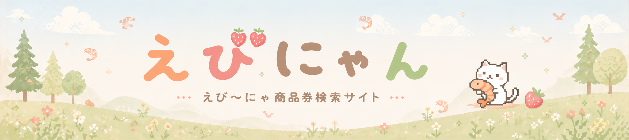 えび~にゃ商品券 使えるお店検索サイト えびにゃん